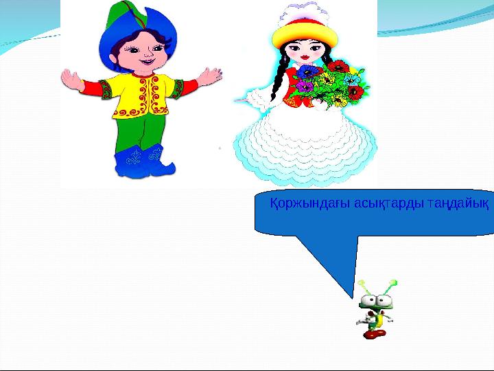 Қоржындағы асықтарды таңдайық