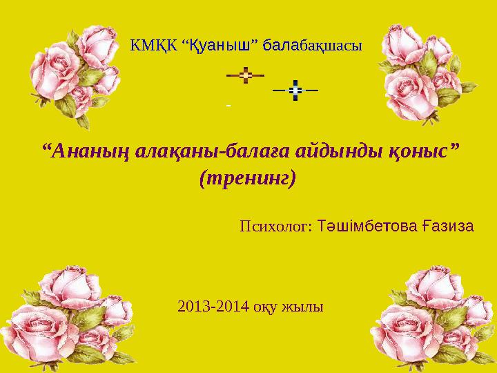 Анам SS мүшесі