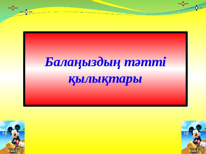 Балаңыздың тәтті қылықтары Балаңыздың тәтті қылықтары