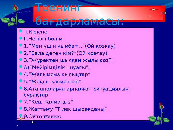 І.Кіріспе ІІ.Негізгі бөлім: 1.”Мен үшін қымбат...”(Ой қозғау) 2.”Бала деген кім?”(Ой қозғау) 3.”Жүректен шыққан жылы сөз”:
