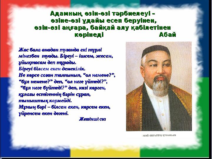 Жас бала анадан туғанда екі түрлі Жас бала анадан туғанда екі түрлі мінезбен туады. Біреуі – ішсем, жесем, мінезбен туады. Бі