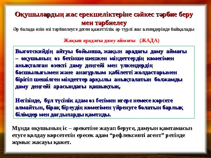 Оқушылардың жас ерекшеліктеріне сәйкес тәрбие беру Оқушылардың жас ерекшеліктеріне сәйкес тәрбие беру мен тәрбиелеумен тәрбиеле