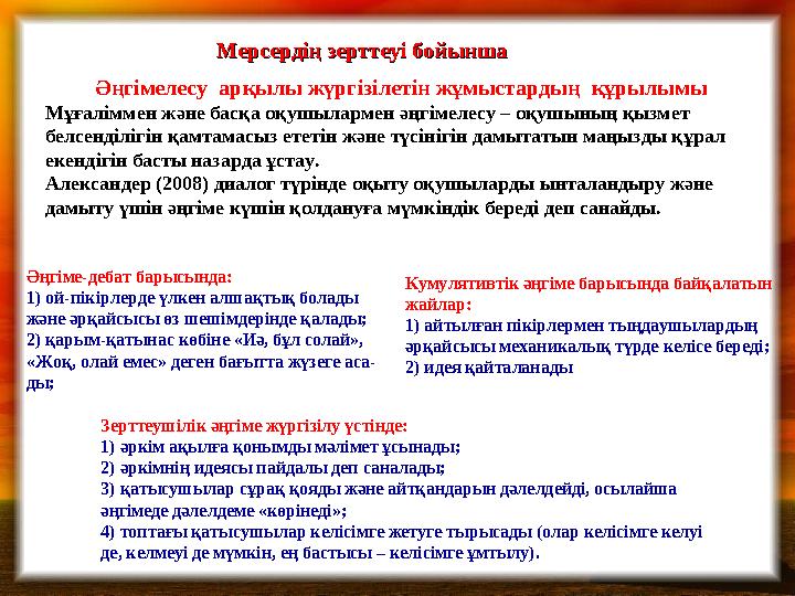 Әңгімелесу арқылы жүргізілетін жұмыстардың құрылымы Мұғаліммен және басқа оқушылармен әңгімелесу – оқушының қызмет белсенділ