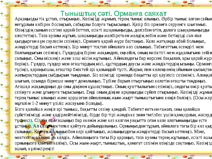 Арқаңызды тік ұстап, отырыңыз. Көзіңізді жұмып, терең тыныс алыңыз. Әрбір тыныс алған сайын неғұрлым көбірек босаңсып, сабырлы