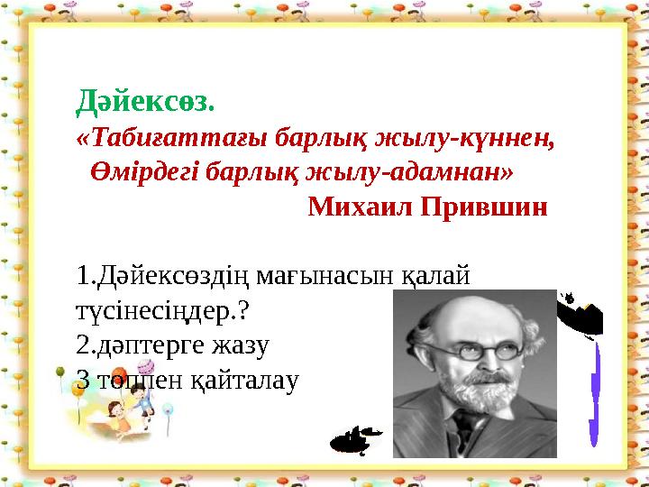 Дәйексөз. «Табиғаттағы барлық жылу-күннен, Өмірдегі барлық жылу-адамнан» Михаил Прившин 1.Дә