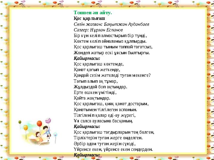 Топпен ән айту. Қос қарлығаш Сөзін жазған: Бақытжан Ауданбаев Сазгер: Нұрлан Еспанов Бір күн келіп алмастырып бір түнді, Көктем