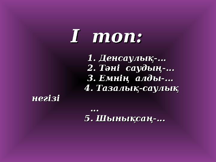 І топ: І топ: 11. Денсаулық. Денсаулық--......