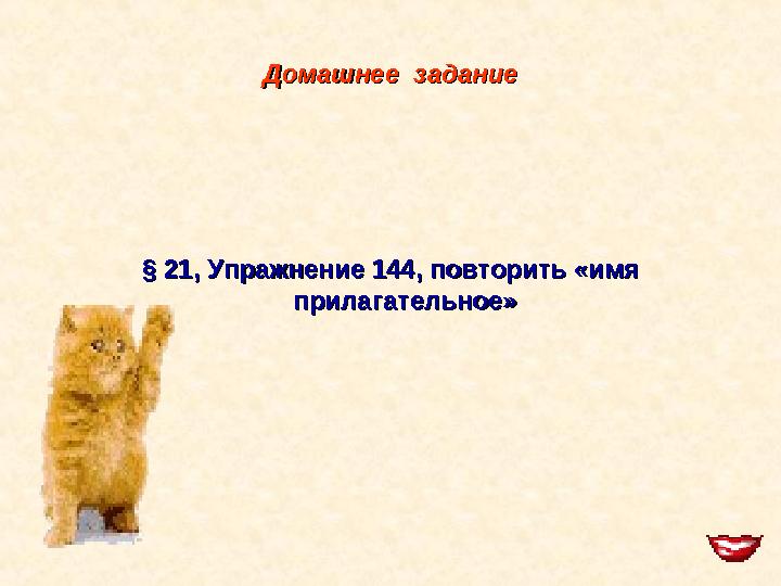 Домашнее заданиеДомашнее задание §§ 21, Упражнение 144, повторить «имя 21, Упражнение 144, повторить «имя прилагательное»пр