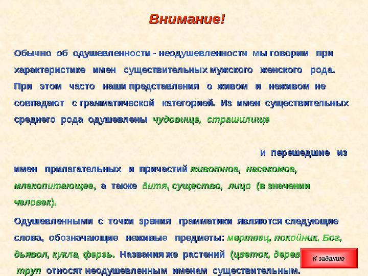 Внимание!Внимание! Обычно об одушевленности - неодушевленности мы говорим при Обычно об одушевленности - неодушевленнос