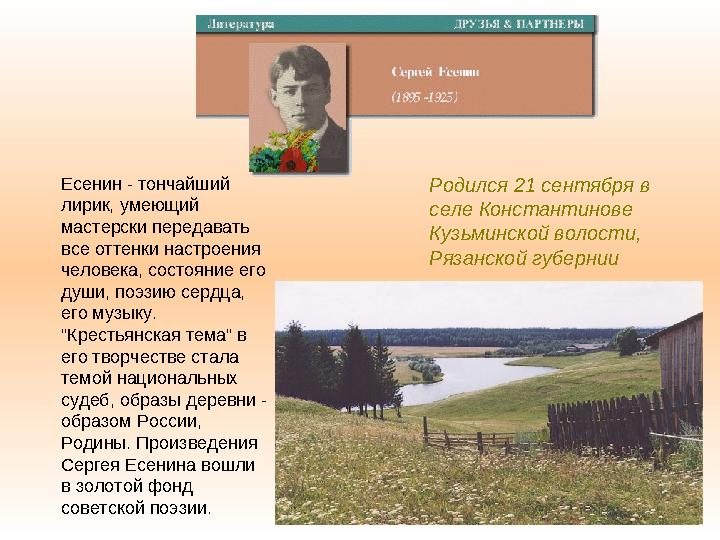 Родился 21 сентября в селе Константинове Кузьминской волости, Рязанской губернии Есенин - тончайший лирик, умеющий мастерс