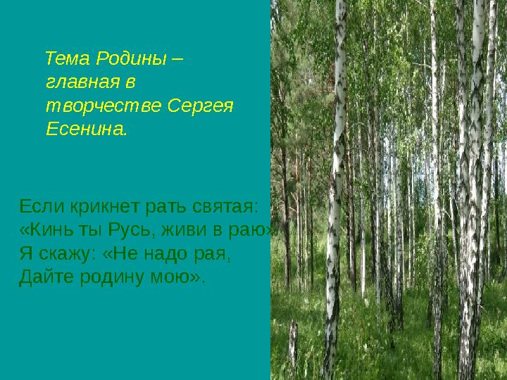 Тема Родины – главная в творчестве Сергея Есенина. Если крикнет рать святая: «Кинь ты Русь, живи в раю» Я скажу: «Не н