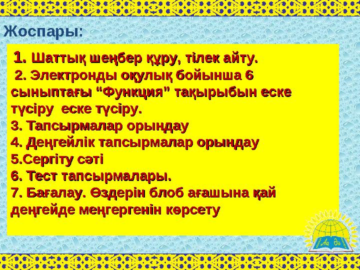 Жоспары: 1. 1. Шаттық шеңбер құру, тілек айту. Шаттық шеңбер құру, тілек айту. 2. Электронды оқулық бойынша 6 2. Элек