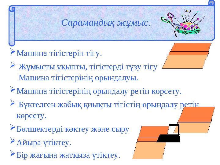 Сарамандық жұмыс.  Машина тігістерін тігу.  Жұмысты ұқыпты, тігістерді түзу тігу Машина тігістерінің орындалуы.  Машина