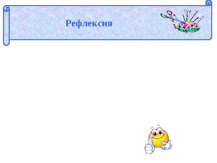 Рефлексия