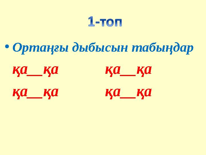 •Ортаңғы дыбысын табыңдар қа__қа қа__қа қа__қа қа__қа