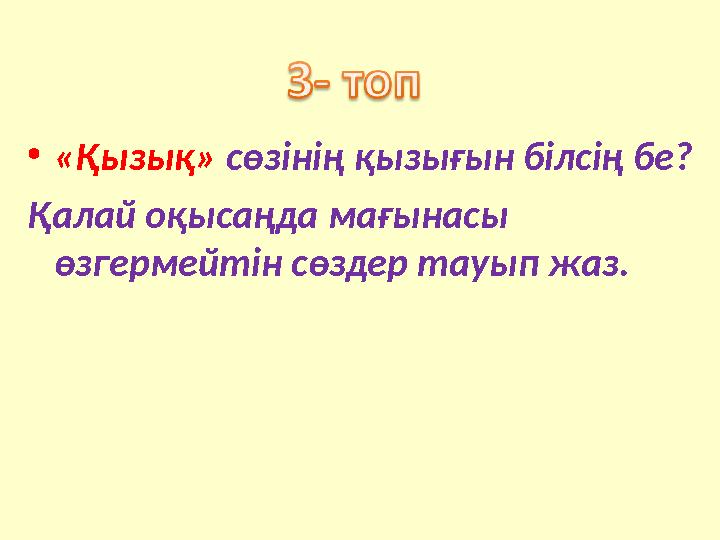 •«Қызық» сөзінің қызығын білсің бе? Қалай оқысаңда мағынасы өзгермейтін сөздер тауып жаз.