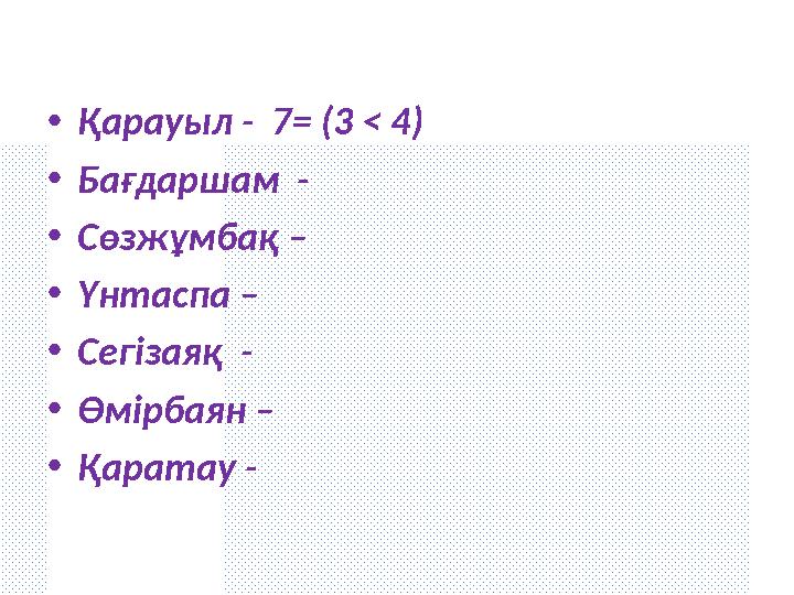 •Қарауыл - 7= (3 < 4) •Бағдаршам - •Сөзжұмбақ – •Үнтаспа – •Сегізаяқ - •Өмірбаян – •Қаратау -