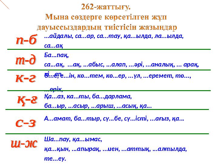 ...айдалы, са...ар, са...тау, қа...ылда, ла...ылда, са...ақ Ба...пақ, са...ақ, ...ақ, ...абыс, ...алап, ...әрі, ...ан