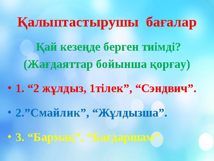 Қалыптастырушы бағалар Қай кезеңде берген тиімді? (Жағдаяттар бойынша қорғау) •1. “2 жұлдыз, 1тілек”, “Сэндвич”. •2.”Смайлик”,