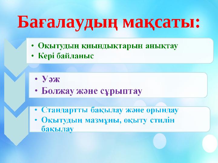 Бағалаудың мақсаты: