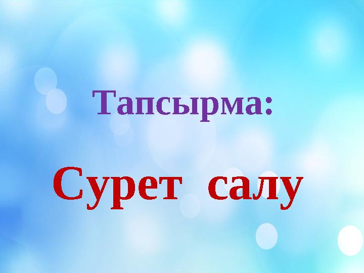 Тапсырма: Сурет салу