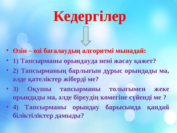 Кедергілер •Өзін – өзі бағалаудың алгоритмі мынадай: •1) Тапсырманы орындауда нені жасау қажет? •2) Тапсырманың барлығын дұрыс о