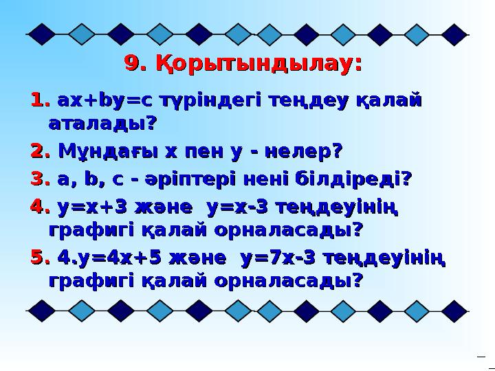 99 . Қорытындылау:. Қорытындылау: 1.1. ах+ ах+ bb уу =c=c түріндегі теңдеу қалай түріндегі теңдеу қалай аталады?аталады?