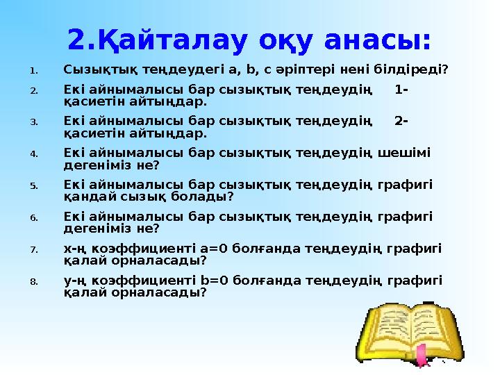 2.Қайталау оқу анасы: 1. Сызықтық теңдеудегі а, b , с әріптері нені білдіреді? 2. Екі айнымалысы бар сызықтық теңдеудің 1-