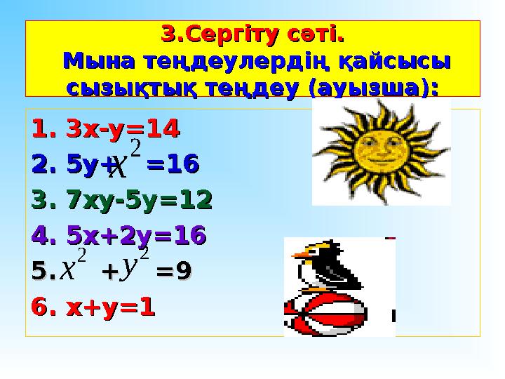 3.Сергіту сәті.3.Сергіту сәті. Мына теңдеулердің қайсысы Мына теңдеулердің қайсысы сызықтық теңдеу (ауызша):сызықтық теңдеу (