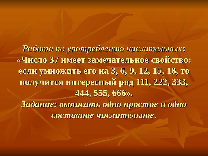 Работа по употреблению числительныхРабота по употреблению числительных:: «Число 37 имеет замечательное свойство: «Число 37 имеет