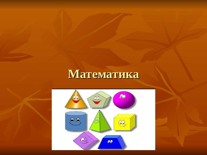 МатематикаМатематика