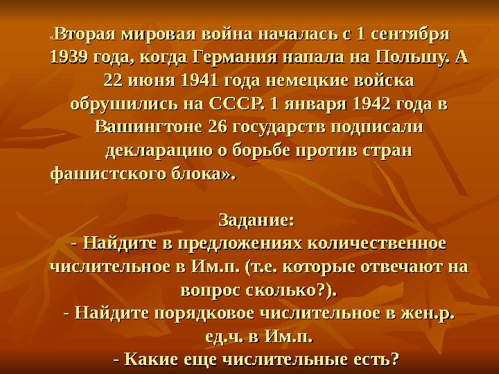 ««Вторая мировая война началась с 1 сентября Вторая мировая война началась с 1 сентября 1939 года, когда Германия напала на Пол