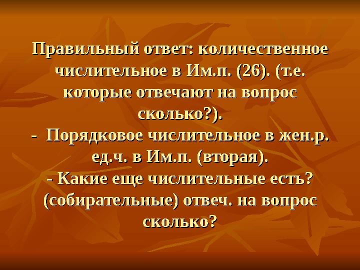 Правильный ответ: количественное Правильный ответ: количественное числительное в Им.п. (26). (т.е. числительное в Им.п. (26). (