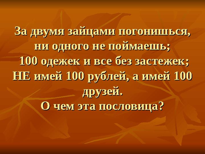 За двумя зайцами погонишься, За двумя зайцами погонишься, ни одного не поймаешь;ни одного не поймаешь; 100 одежек и все без за