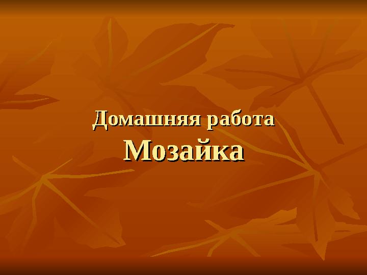 Домашняя работаДомашняя работа МозайкаМозайка