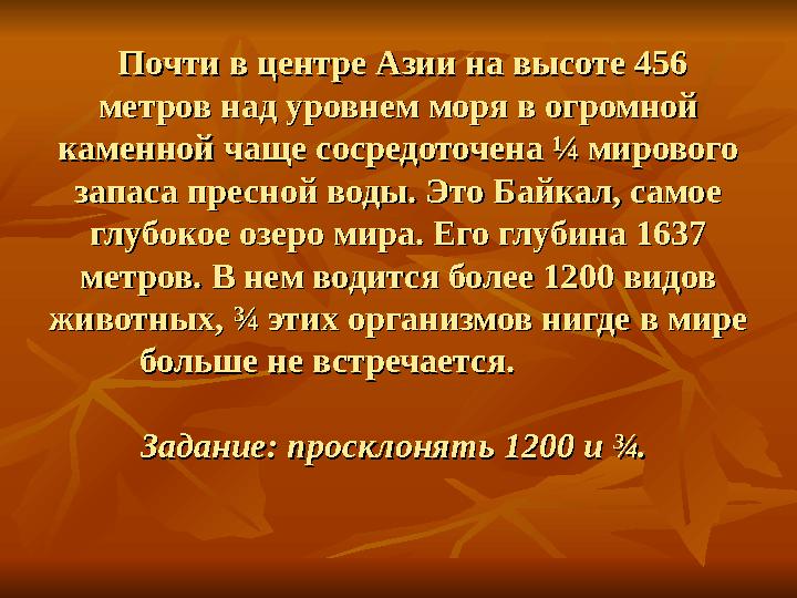 Почти в центре Азии на высоте 456 Почти в центре Азии на высоте 456 метров над уровнем моря в огромной метров над уровнем мор