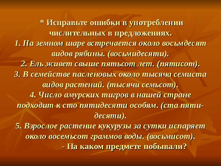 * Исправьте ошибки в употреблении * Исправьте ошибки в употреблении числительных в предложениях.числительных в предложениях.