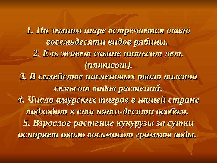 1. На земном шаре встречается около 1. На земном шаре встречается около восемьдесяти видов рябины. восемьдесяти видов рябины.