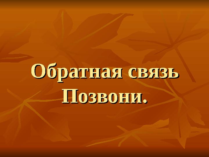 Обратная связьОбратная связь Позвони.Позвони.