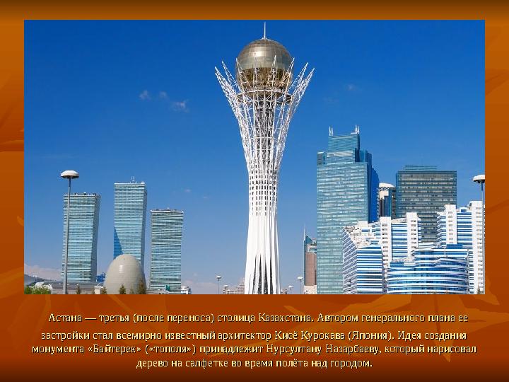 Астана — третья (после переноса) столица Казахстана. Автором генерального плана ее Астана — третья (после переноса) столица Ка