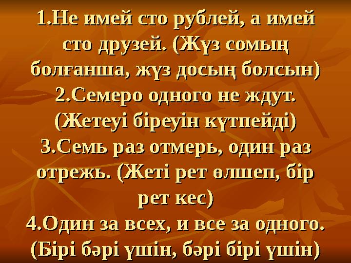 1.Не имей сто рублей, а имей 1.Не имей сто рублей, а имей сто друзей. (Жүз сомың сто друзей. (Жүз сомың болғанша, жүз досың бо
