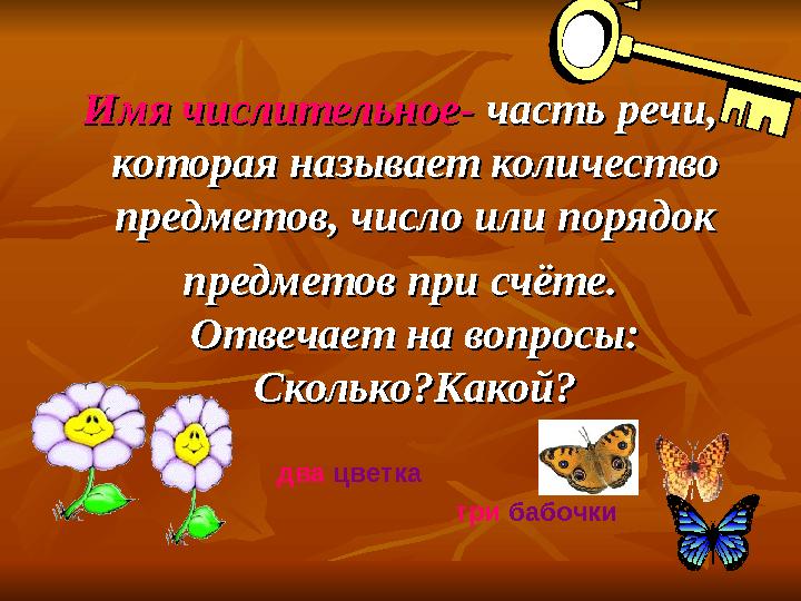Имя числительное- Имя числительное- часть речи, часть речи, которая называет количество которая называе
