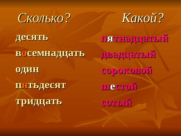 Сколько?Сколько? Какой?Какой? десятьдесять ввоосемнадцатьсемнадцать одинодин ппяятьдесяттьдесят т