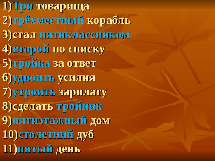 1)1)ТриТри товарища товарища 2)2)трёхместныйтрёхместный корабль корабль 3)стал 3)стал пятиклассникомпятиклассником 4)4)второй вт