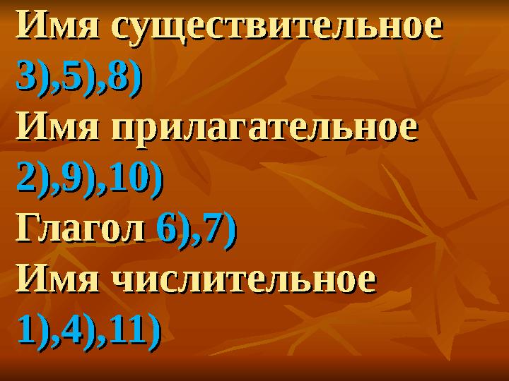 Имя существительное Имя существительное 3),5),8)3),5),8) Имя прилагательноеИмя прилагательное 2),9),10)2),9),10) Глагол Глагол