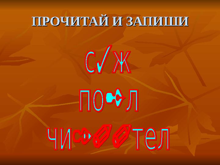 ПРОЧИТАЙ И ЗАПИШИПРОЧИТАЙ И ЗАПИШИ