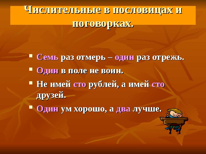 Числительные в пословицах и Числительные в пословицах и поговорках.поговорках.  СемьСемь раз отмерь – раз отмерь – одинодин р