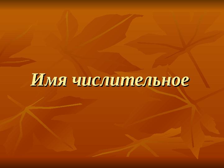 Имя числительное Имя числительное