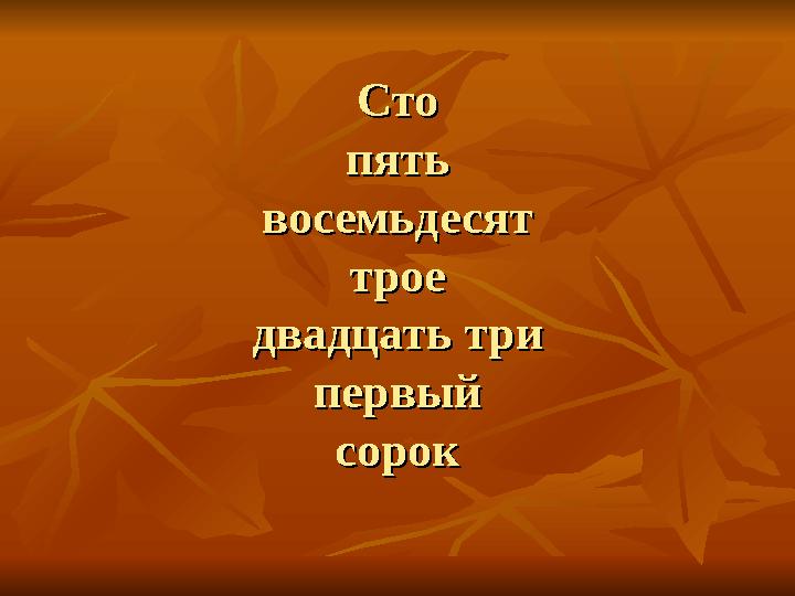 СтоСто пятьпять восемьдесятвосемьдесят троетрое двадцать тридвадцать три первыйпервый сороксорок