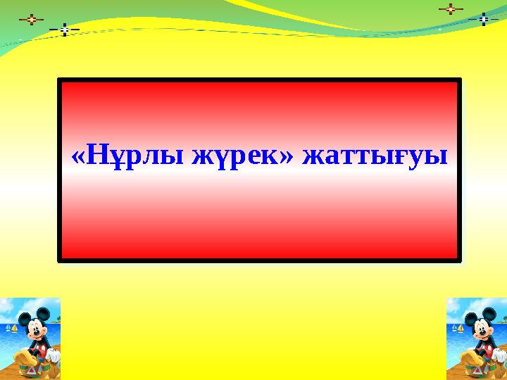 «Нұрлы жүрек» жаттығуы«Нұрлы жүрек» жаттығуы